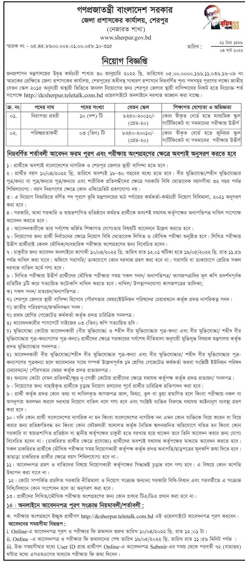 শেরপুর জেলা প্রশাসকের কার্যালয়ে নিয়োগ বিজ্ঞপ্তি ২০২২ 9 শেরপুর জেলা প্রশাসকের কার্যালয়ে নিয়োগ বিজ্ঞপ্তি ২০২২