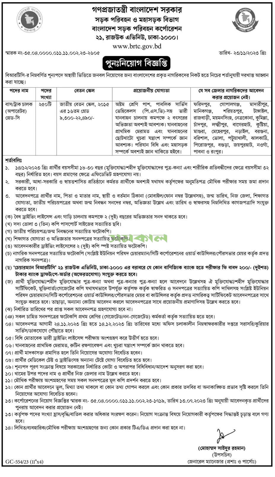 Bangladesh Road Transport Corporation Job Circular 2023