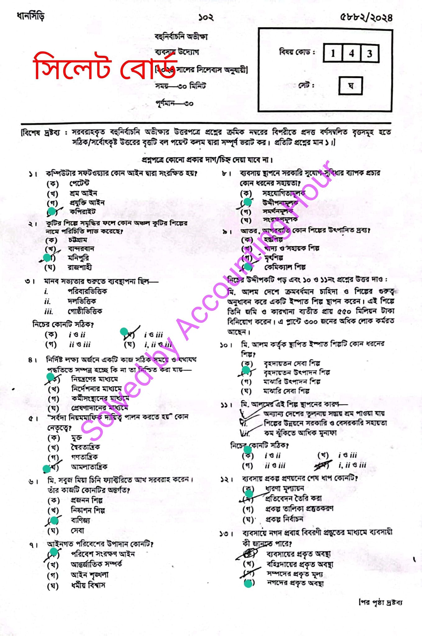 সিলেট বোর্ড এসএসসি ব্যবসায় উদ্যোগ প্রশ্ন সমাধান ২০২৪