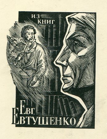 Евтушенко Е., худ. Рытман О., ксил. , 1985