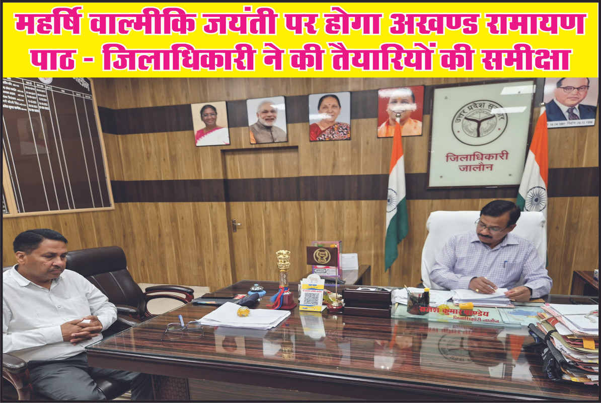 महर्षि वाल्मीकि जयंती पर होगा अखण्ड रामायण पाठ — जिलाधिकारी ने की तैयारियों की समीक्षा