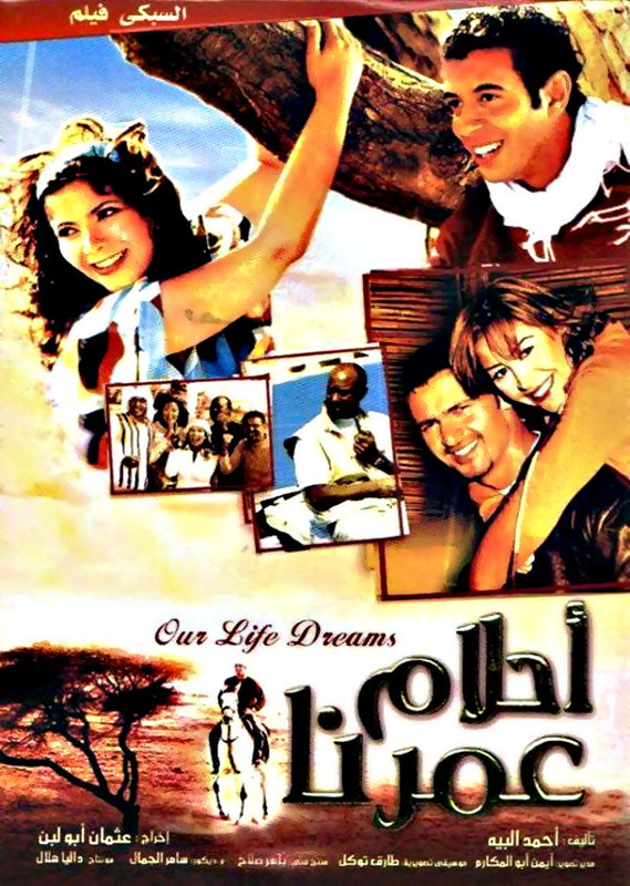 مشاهدة وتحميل فيلم أحلام عمرنا| 2005