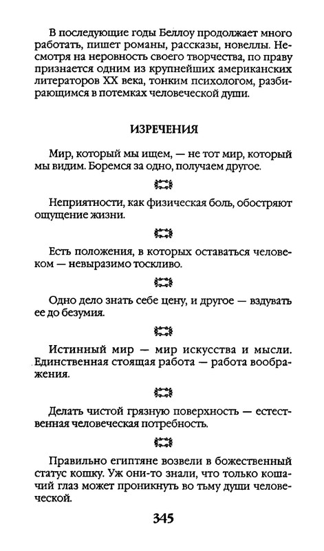 Афоризмы лауреатов Нобелевской премии_page-0345