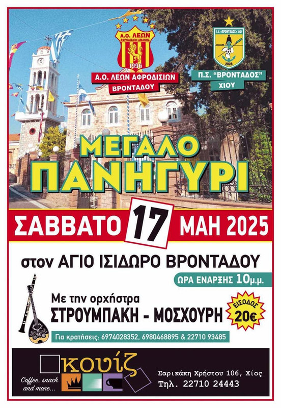 ΠΑΝΗΓΥΡΙ ΑΠΟ ΤΟΝ ΛΕΟΝΤΑ ΚΑΙ ΤΟΝ ΒΡΟΝΤΑΔΟ