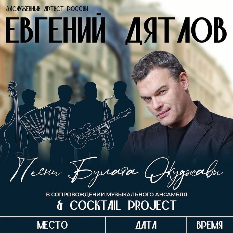 25.12.25 ДК Ленсовета Окуджава