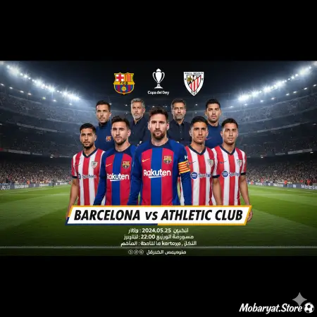 مباراة برشلونة ضد أتلتيك بيلباو بث مباشر