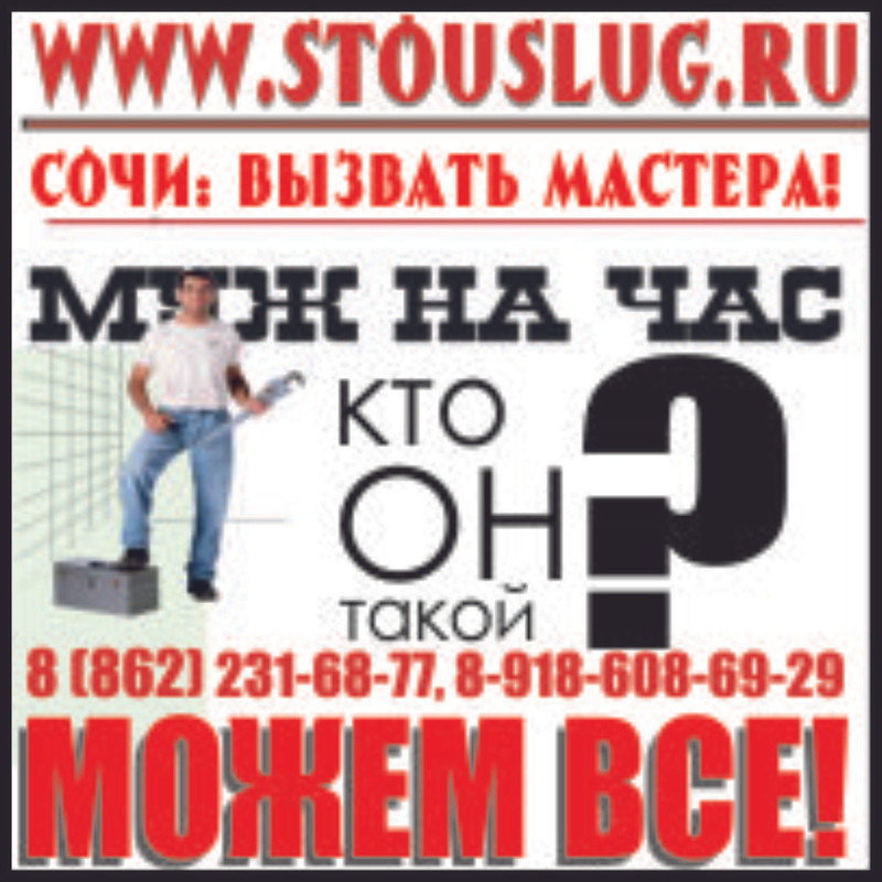 муж на час в Сочи, услуги Сочи, электрики Сочи, сантехники Сочи, плотники Сочи, мастера Сочи