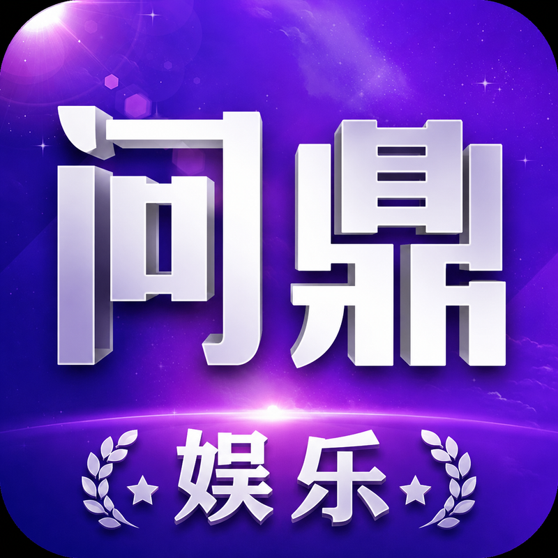 问鼎娱乐