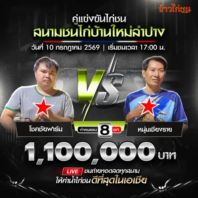 โชคชัยฟาร์ม พบ หนุ่มเชียงราย โปรแกรมไก่ชนสนามชนไก่บ้านใหม่ลำปาง วันที่ 10 กรกฎาคม 2569