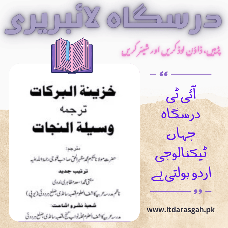 نام کتاب: خزينة البركات ترجمه وسيلة النجات، مترجم: حضرت مولانا حکیم محمد مظہر الحق صاحب قنوجی رحمۃ اللہ علیہ