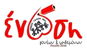 ΕΝΩΣΗ ΓΟΝΕΩΝ ΚΑΙ ΚΗΔΕΜΟΝΩΝ ΧΙΟΥ: ΕΚΔΟΣΗ ΑΝΘΟΛΟΓΙΟΥ