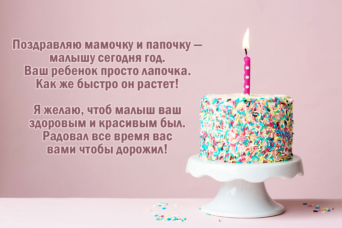 Поздравление Годовалому Мальчику И Его Родителям