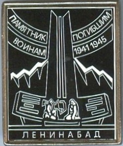 Ленинабад. Памятник погибшим воинам