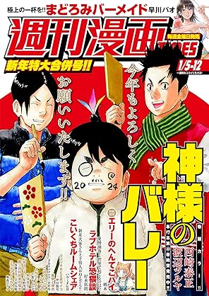 [雑誌] 週刊漫画ＴＩＭＥＳ　２０２４年１／５・１２合併号