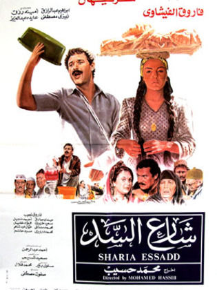 شارع السد (1986)