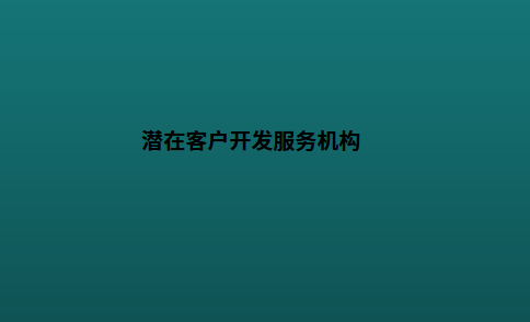 潜在客户开发服务机构