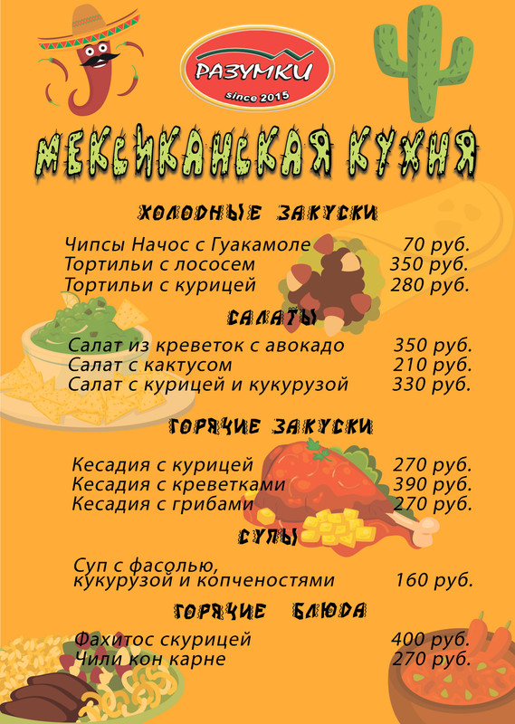 мексиканское-меню