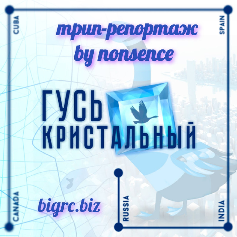 гусь крис