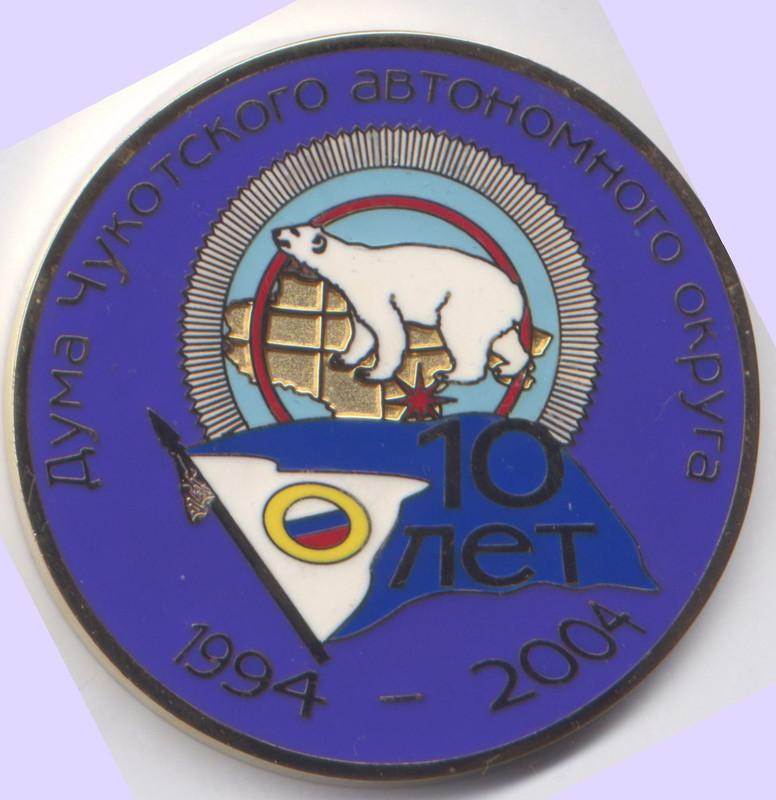 10 лет Думе ЧАО