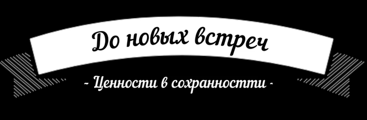 в сохранностти