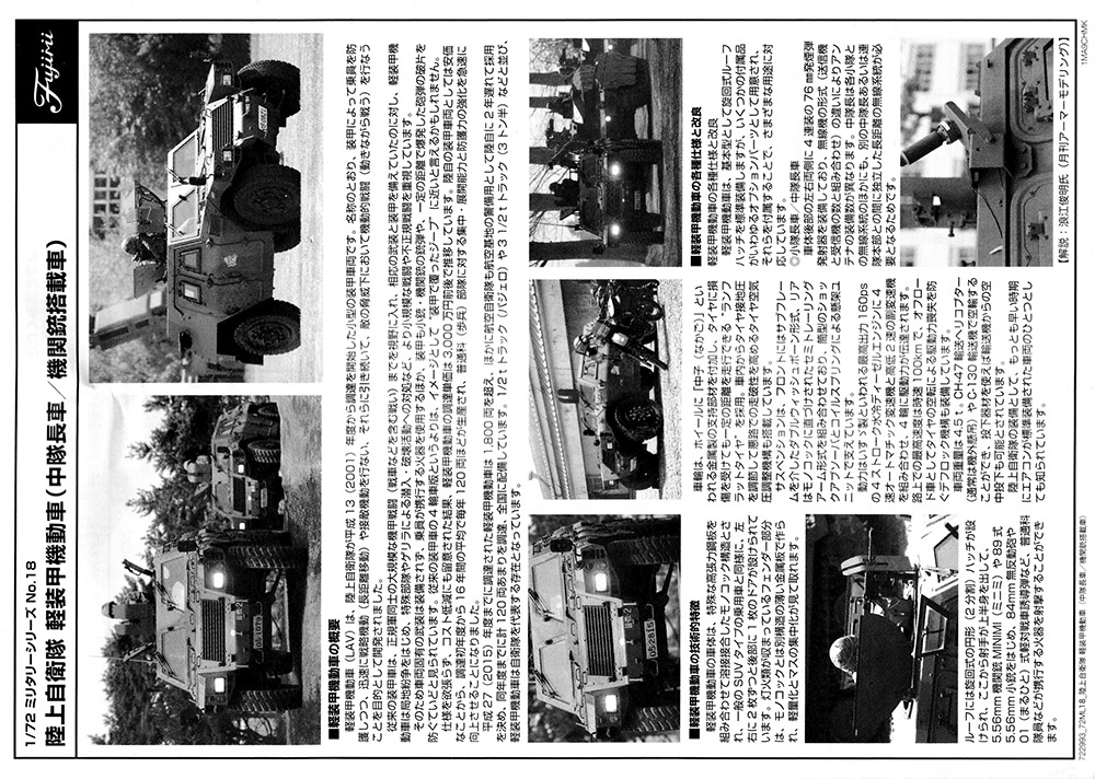 [Fujimi] Komatsu JGSDF LAV 04LR