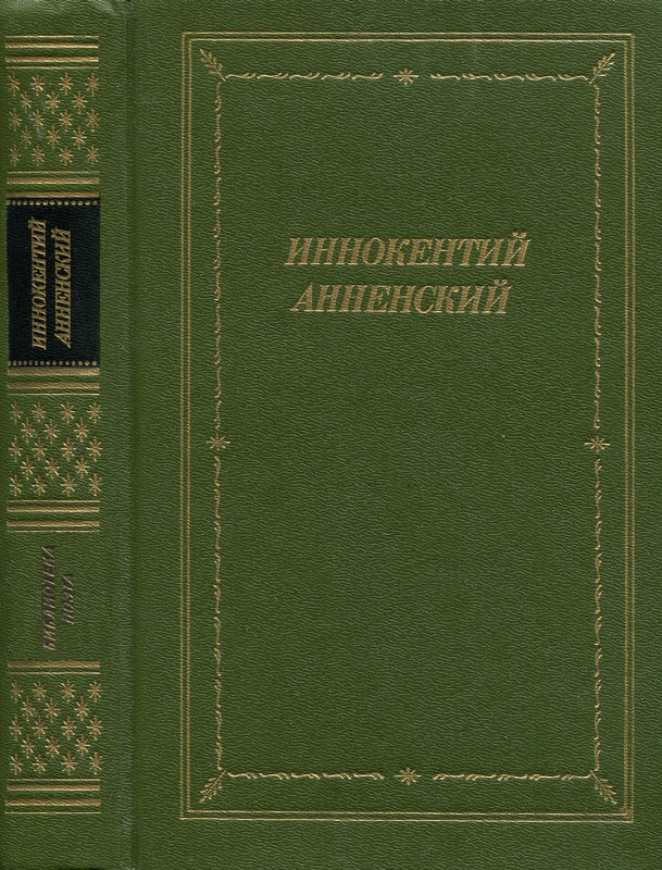 Иннокентий Анненский - библиотека поэта - 1990_page-0001