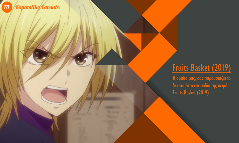 [Καραmilko Fansubs] Fruits Basket (2019) Fruits-Basket-2019-16