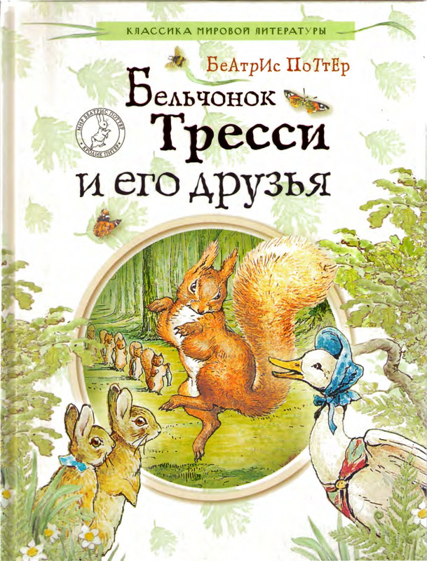 Поттер Б. - Бельчонок Тресси  и его друзья_page-0001