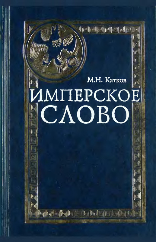Книга федоров имперское наследство