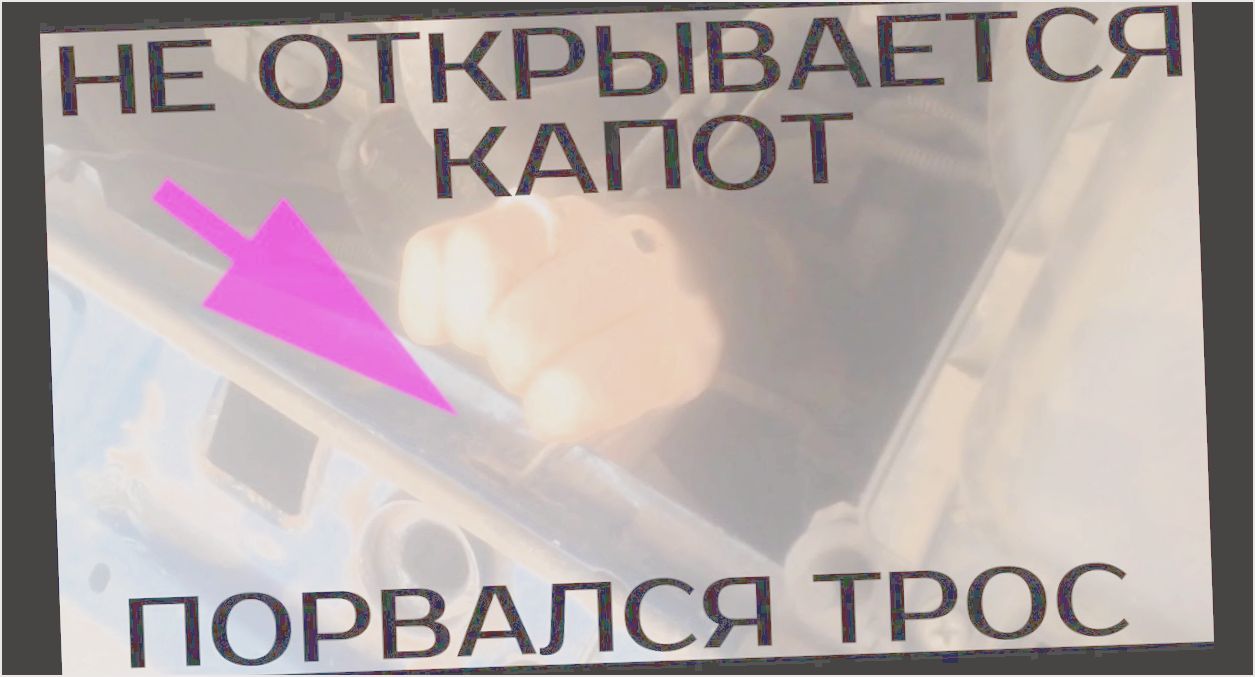 как открыть капот если слетел тросик как открыть капот если слетел тросик