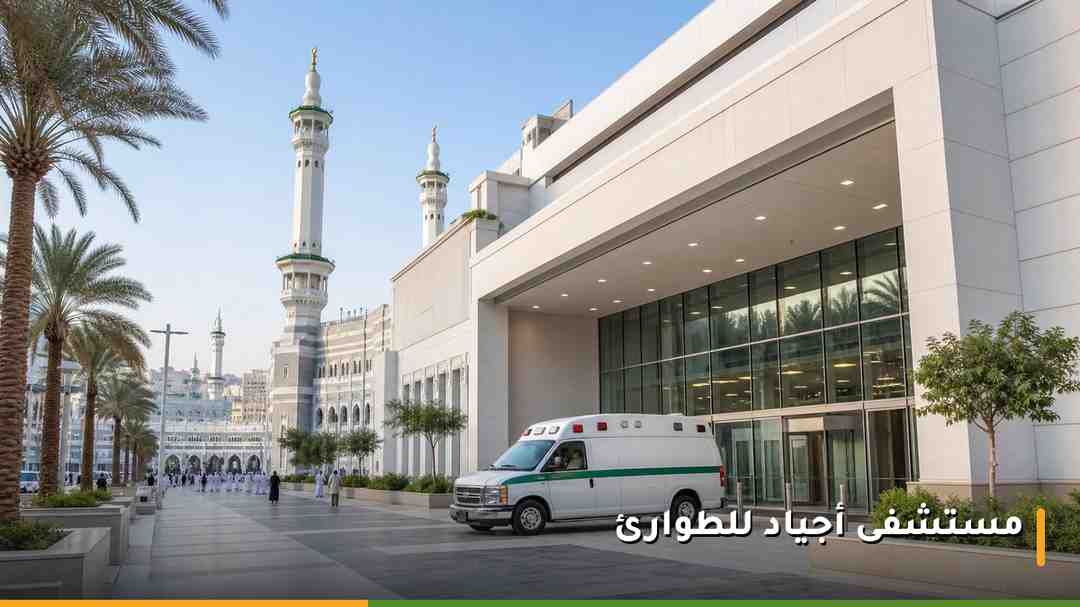 مستشفى أجياد للطوارئ في مكة المكرمة القريب من بوابة الملك عبدالعزيز بالحرم المكي