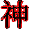 神