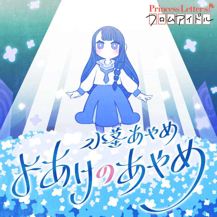 [2022.01.28] Princess Letter(s)! フロムアイドル – よあけのあやめ／水茎あやめ(CV.楠木ともり) [MP3 320K]插图icecomic动漫-云之彼端,约定的地方(´･ᴗ･`)