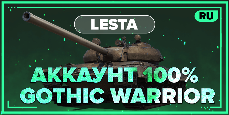 WOT RU | Аккаунт с 100% GOTHIC WARRIOR