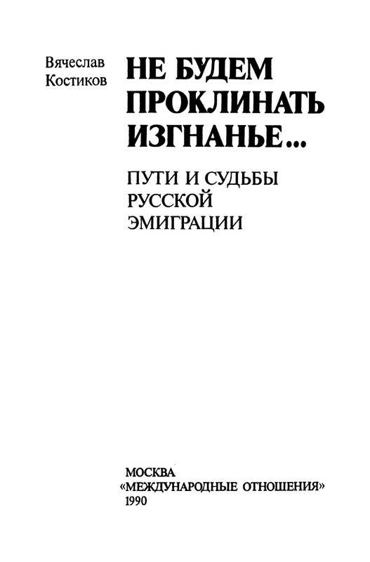 Kostikov-Vacheslav-Ne-budem-proklinat-izgnane-page-0004