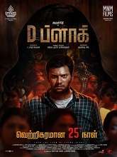 D Block (2022) HDRip tamil Full Movie Watch Online Free MovieRulz
