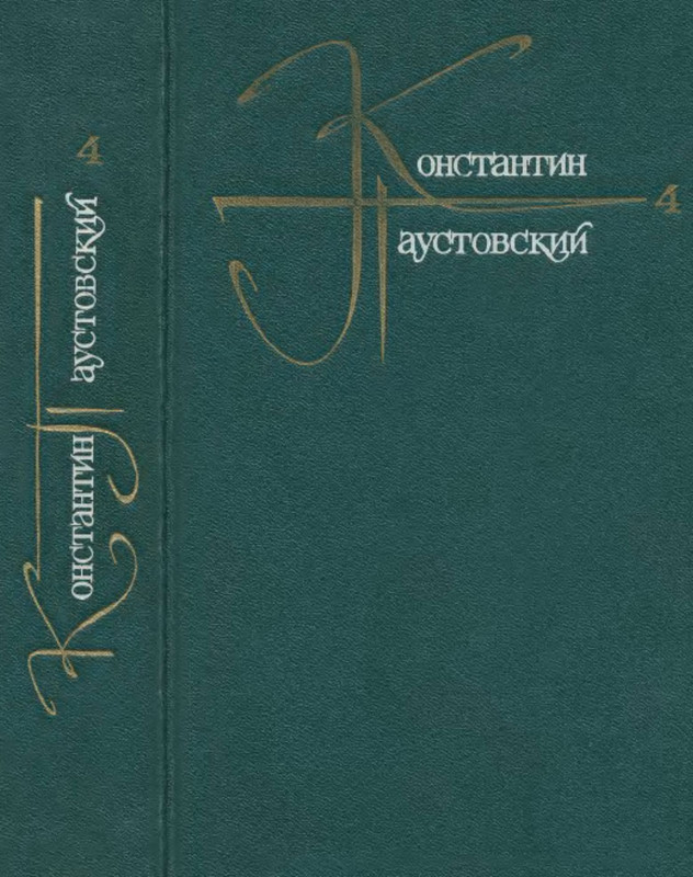 Константин Паустовский. Собрание сочинений в девяти томах. Том ...