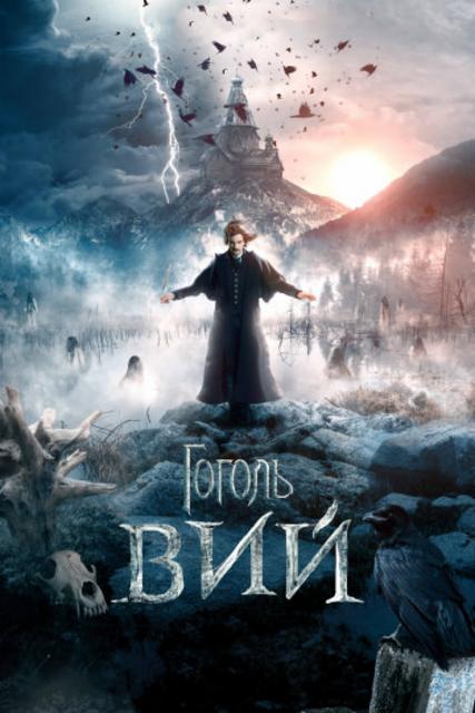 გოგოლი. ვი / Gogol. Viy (Гоголь. Вий) / gogoli. vi