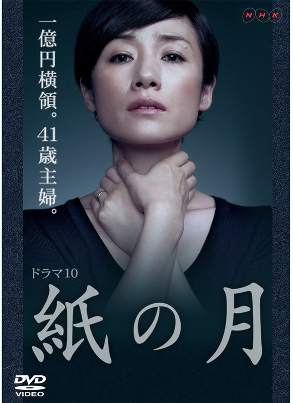 Kami no Tsuki - 紙の月