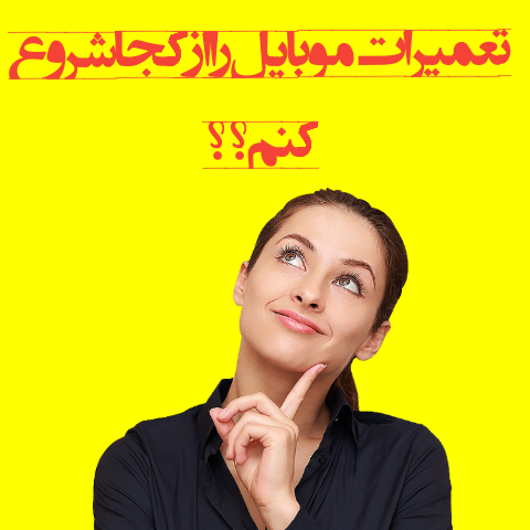 اموزش رایگان تعمیرات موبایل