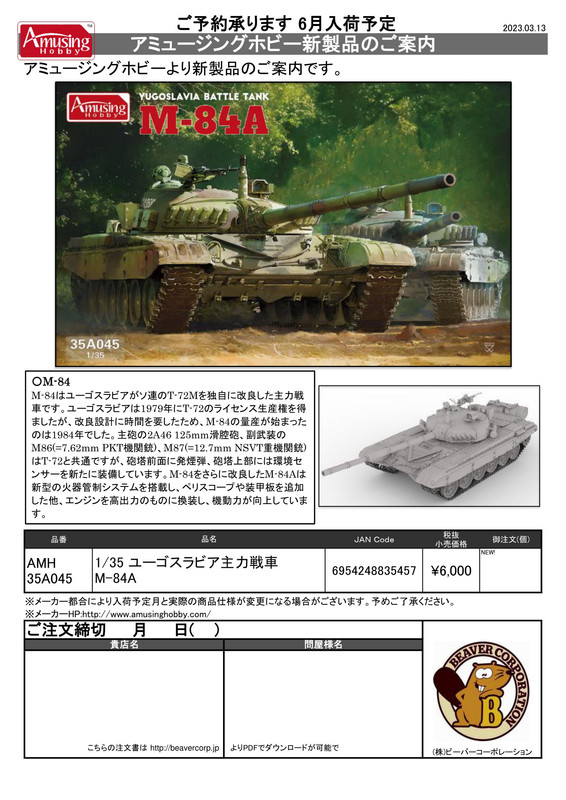 アミュージングホビー-新製品案内-M-84A-2023.03.13