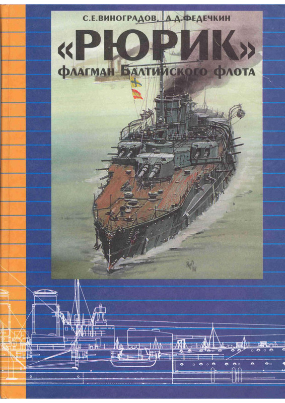 Виноградов Федечкин. Рюрик флагман БФ