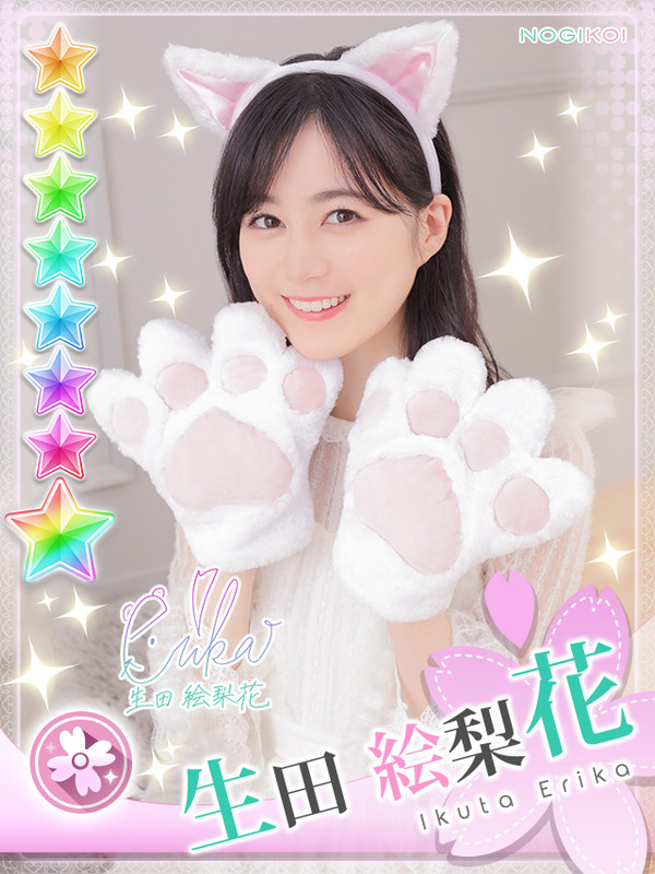 【のぎ猫彼女】生田絵梨花