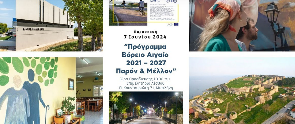 “ΠΡΟΓΡΑΜΜΑ ΒΟΡΕΙΟ ΑΙΓΑΙΟ 2021 – 2027 • ΠΑΡΟΝ & ΜΕΛΛΟΝ“  