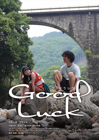 [MOVIE] 映画『Good Luck』(2024) (WEBRIP)