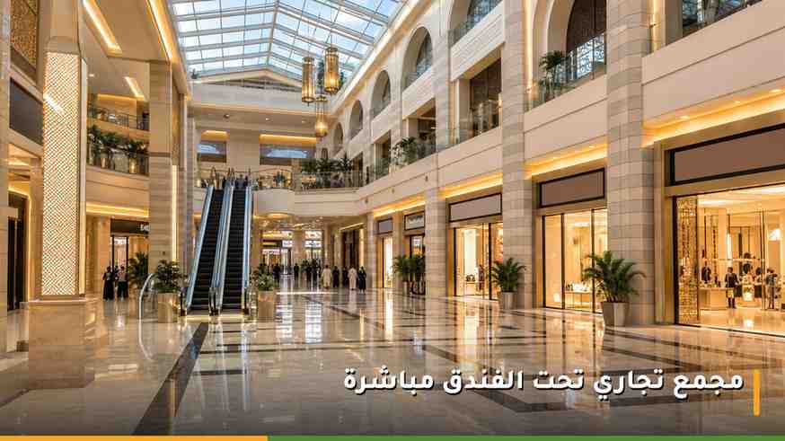 مجمع تجاري داخلي أسفل فندق في المنطقة المركزية بالمدينة المنورة يضم متاجر ومطاعم