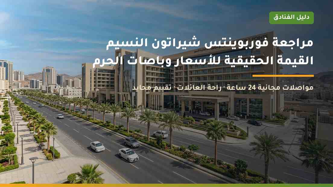 مراجعة فندق فوربوينتس باي شيراتون مكة النسيم وباصات الحرم 24 ساعة