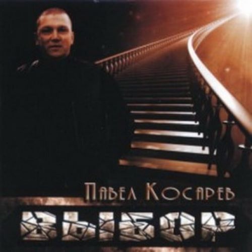 Косарев Павел - Выбор 2004(320)