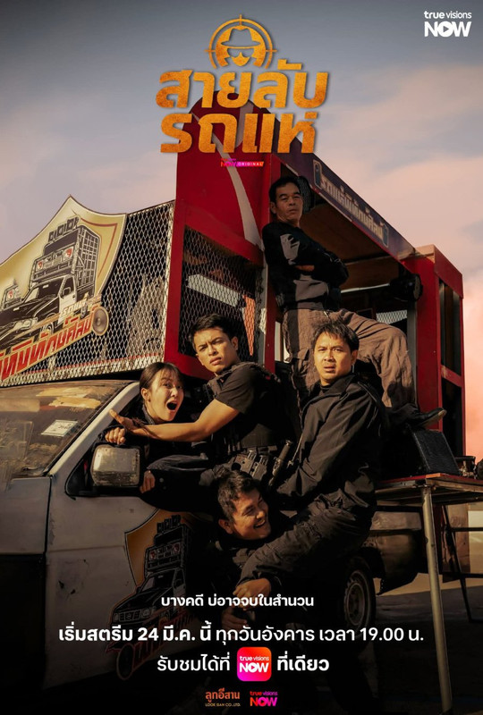 The Cop: Spy on Stage [Thai-Drama] (2026)