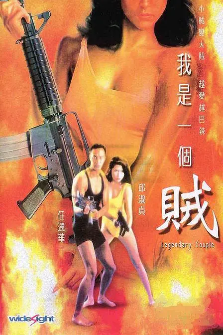 [4390] 我是一个贼 / 我是一个賊 (1995)-www.131417.net